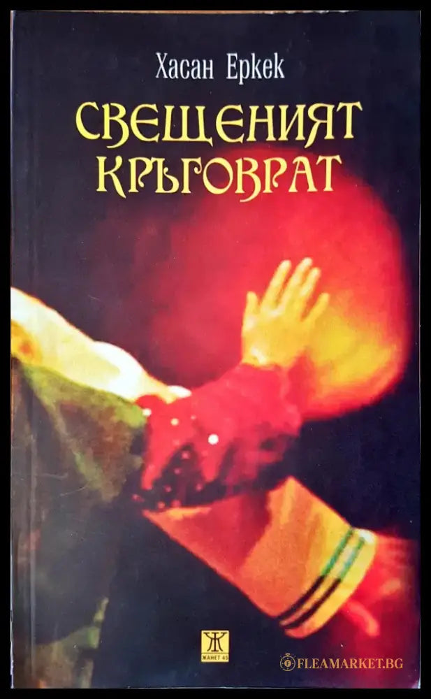 Свещеният кръговрат - Книги