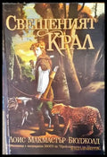 Свещеният крал - Лоис Макмастър Бюджолд (2987) - Книга