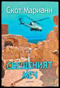 Свещеният меч (2436) - Книга