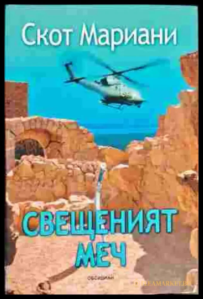 Свещеният меч (2436) - Книга