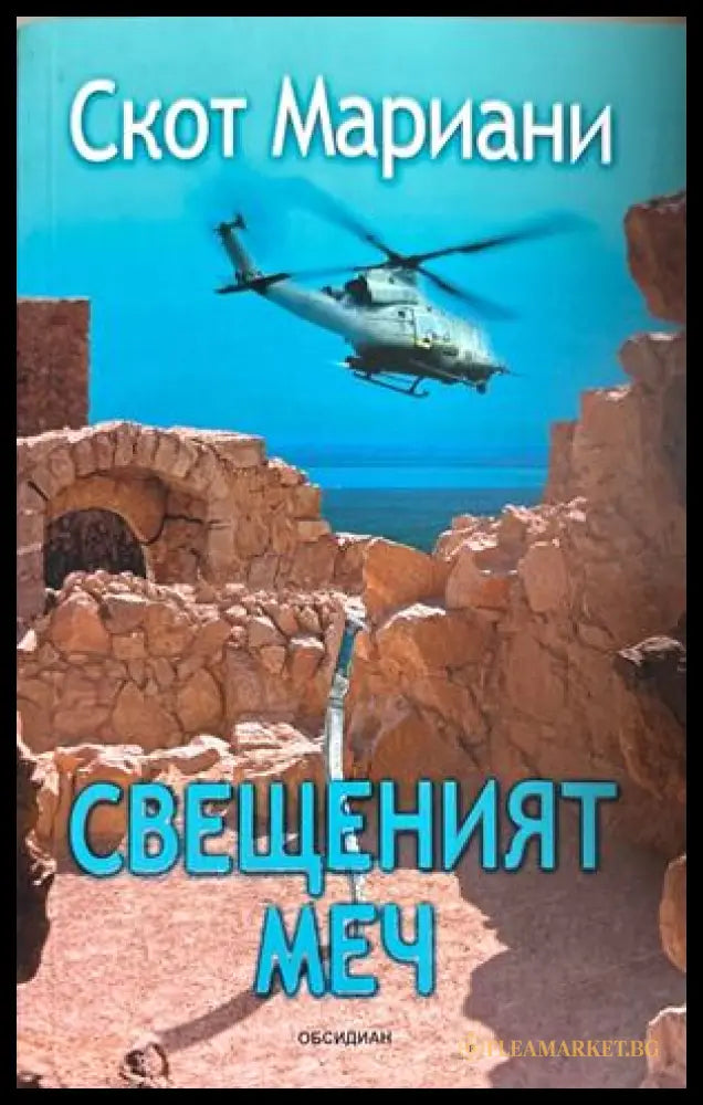 Свещеният меч - Скот Мариани