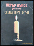 Свещеният огън (310) - Книга