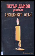 Свещеният огън (1815) - Книга