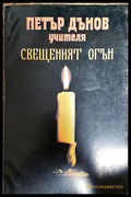 Свещеният огън - Книги
