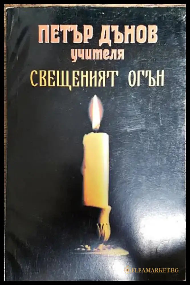 Свещеният огън - Книги