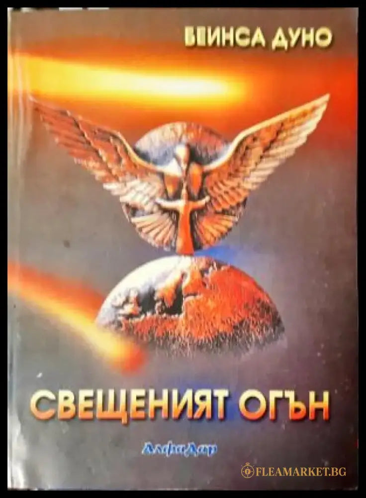Свещеният огън (5826) - Книга