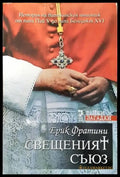 Свещеният съюз - Книги
