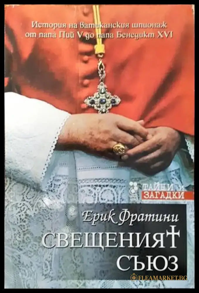 Свещеният съюз - Книги