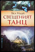 Свещеният танц - Беа Нади