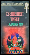 Свещеният Тибет: Гадания Мо - Книги