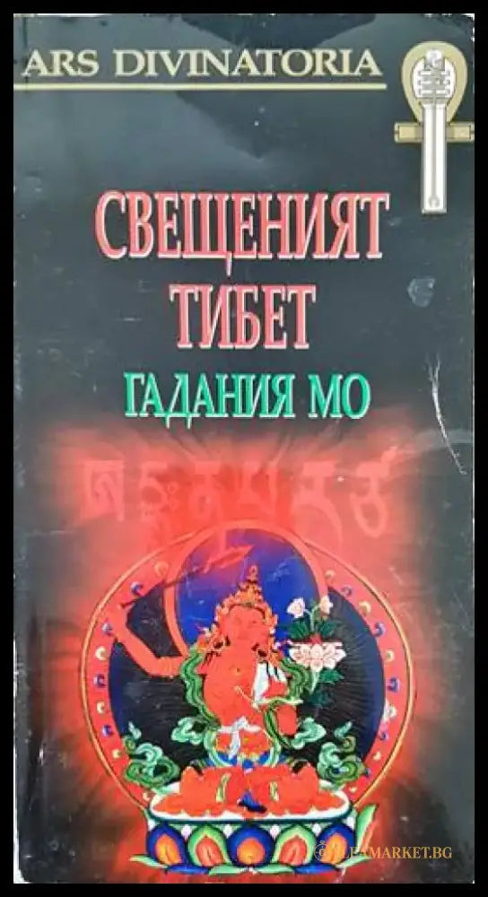 Свещеният Тибет: Гадания Мо - Книги
