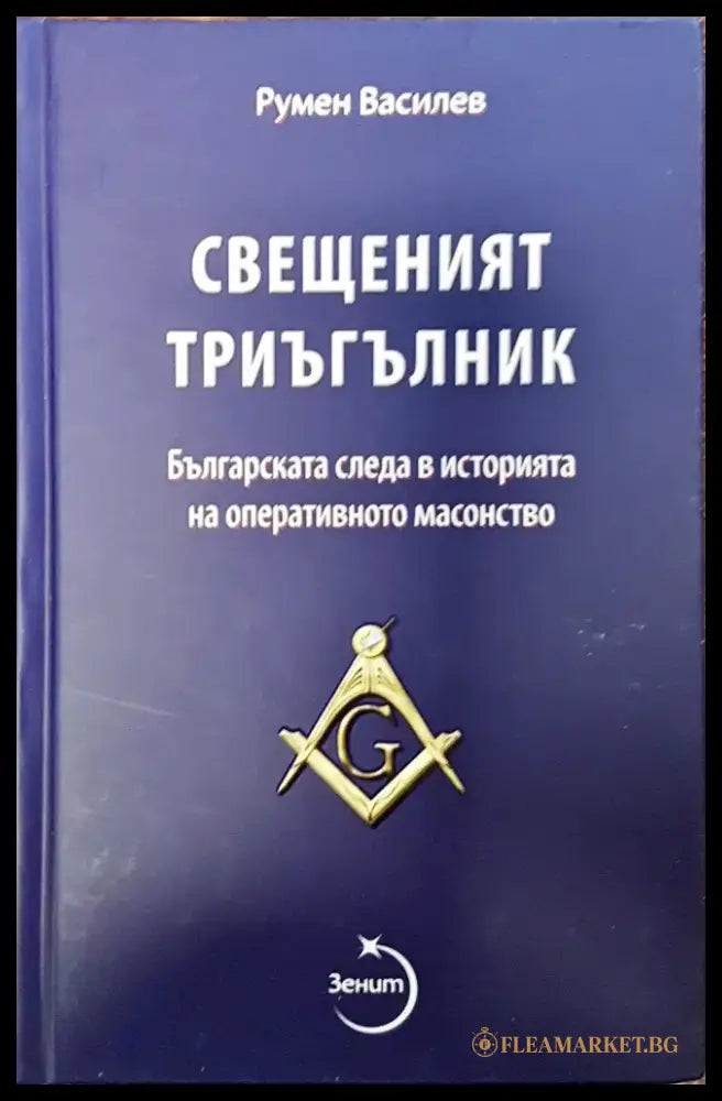 Свещеният тригълник - Книги
