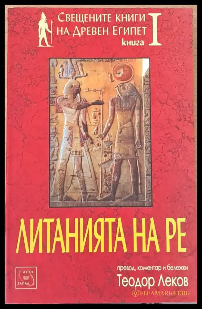 Свещените книги на Древен Египет. Книга І. Литанията на Ре - Книги