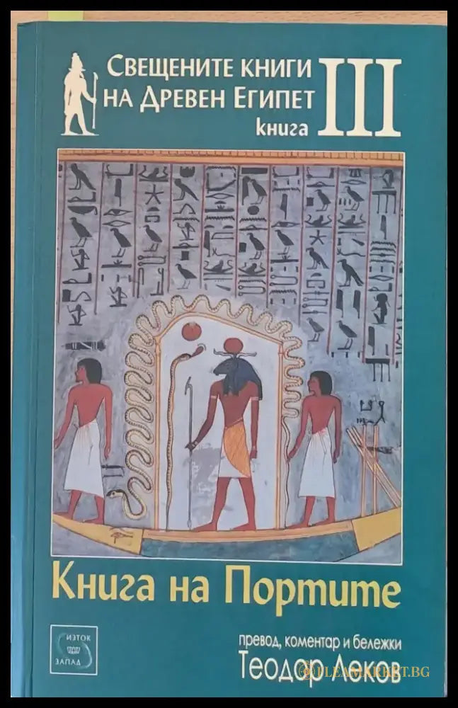 Свещените книги на Древен Египет. Книга ІІІ. Книга на Портите - Книги