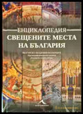Свещените места на България - Книги