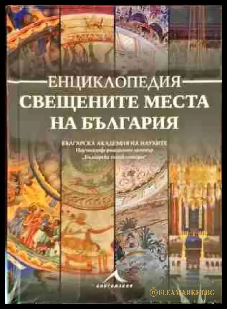 Свещените места на България - Книги