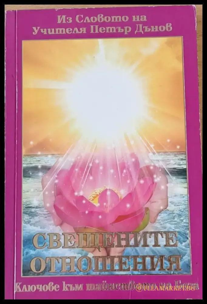 Свещените отношения - Из словото на учителя Петър Дънов - Книги