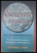 Свещените правила на мениджмънта - Книги