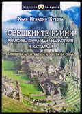 Свещените руини - храмове пирамиди манастири и катедрали - Книги