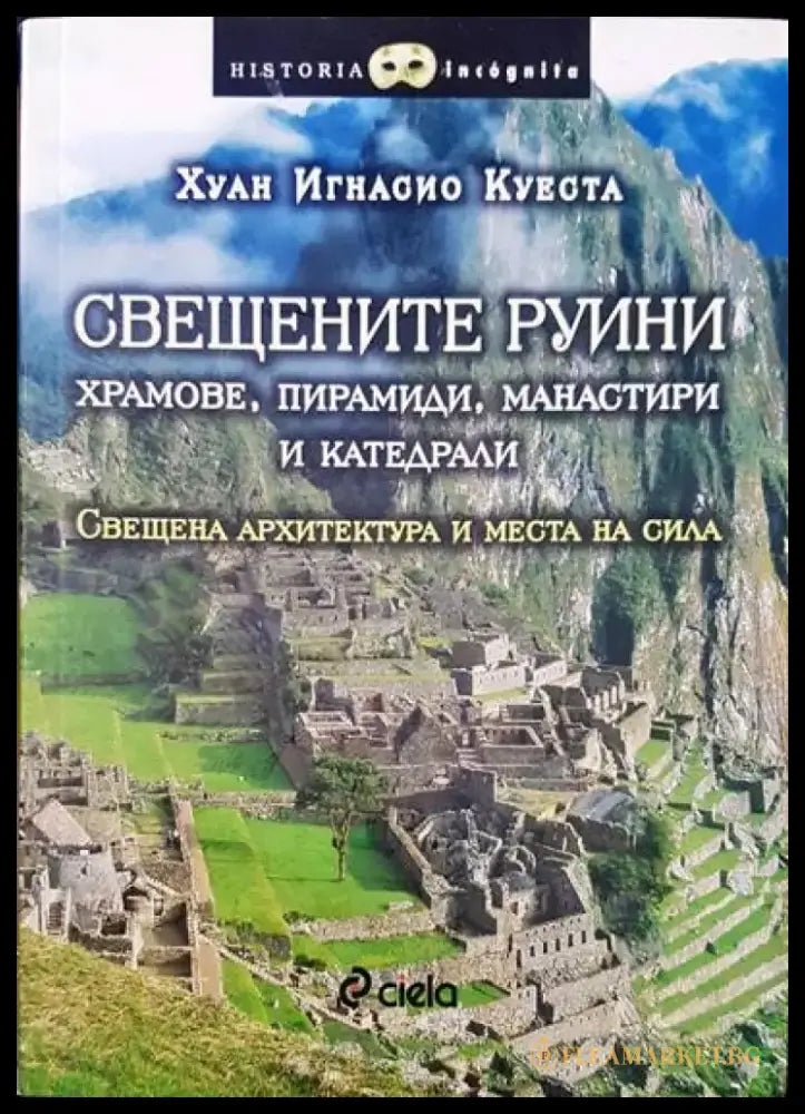 Свещените руини - храмове пирамиди манастири и катедрали - Книги