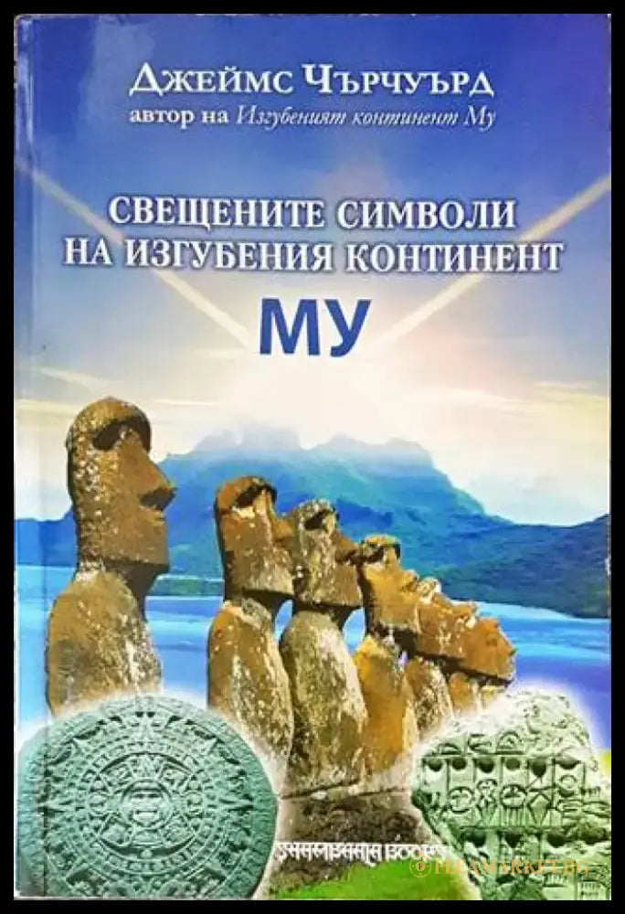 Свещените символи на изгубения континент Му (4593) - Книга