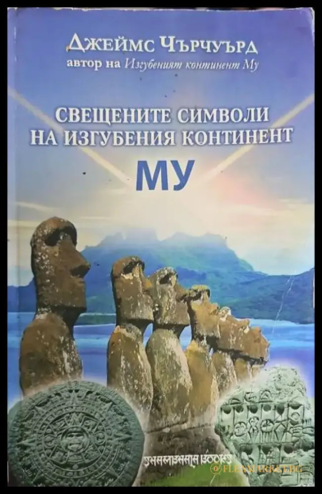 Свещените символи на изгубения континент Му - Книги