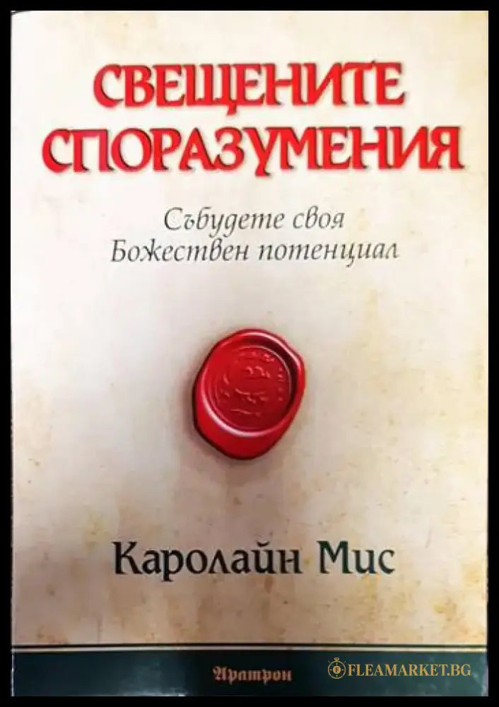 Свещените споразумения - Книги