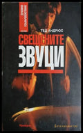 Свещените звуци – Тед Андрюс, корица на книгата