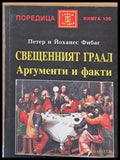 Свещенният Граал Аргументи и факти - Книги