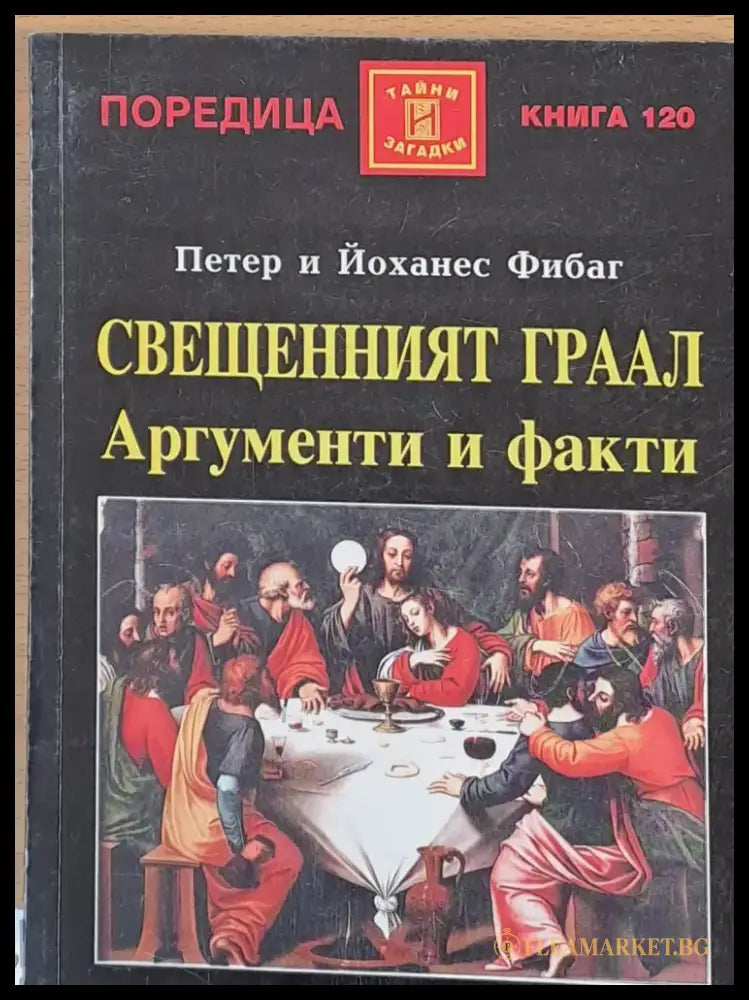 Свещенният Граал Аргументи и факти - Книги