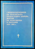 Свещеномъченици на Българската православна църква жертви на комунизма в България 1923-2002 г. - Книги
