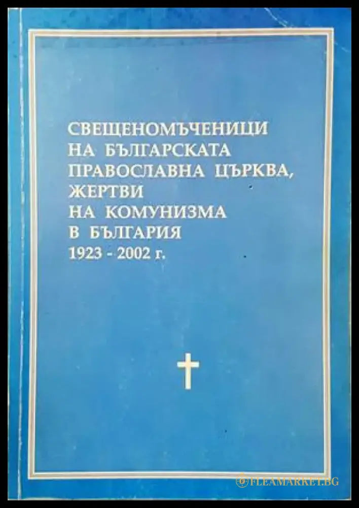 Свещеномъченици на Българската православна църква жертви на комунизма в България 1923-2002 г. - Книги