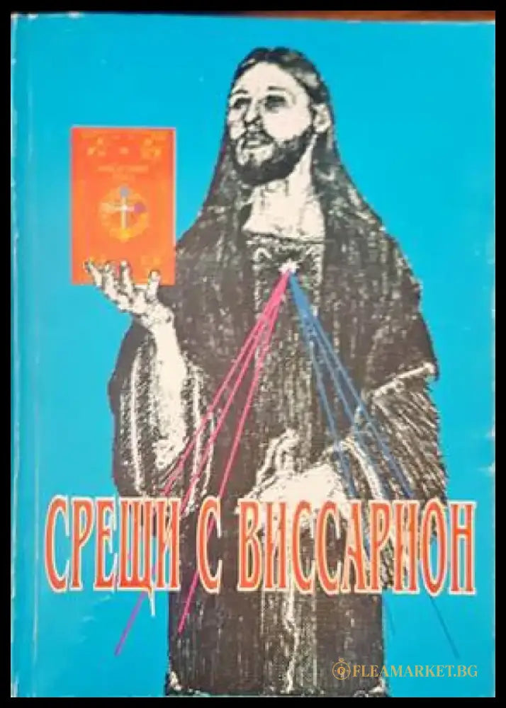 Свещи с виссарион - Книги