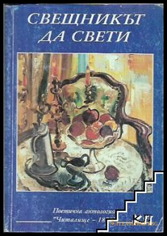 Свещникът да свети - корица
