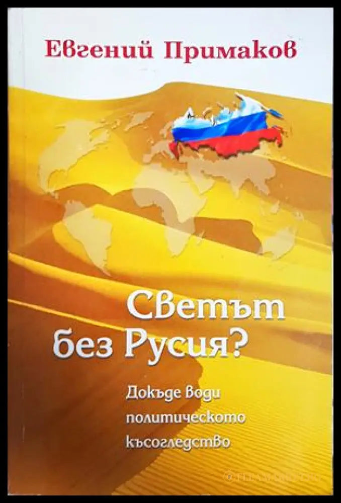 Светът без Русия? - Евгений Примаков