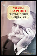 Светът денят нощта аз (3810) - Книга
