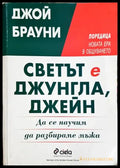Светът е джунгла Джейн. Да се научим да разбираме мъжа (4124) - Книга