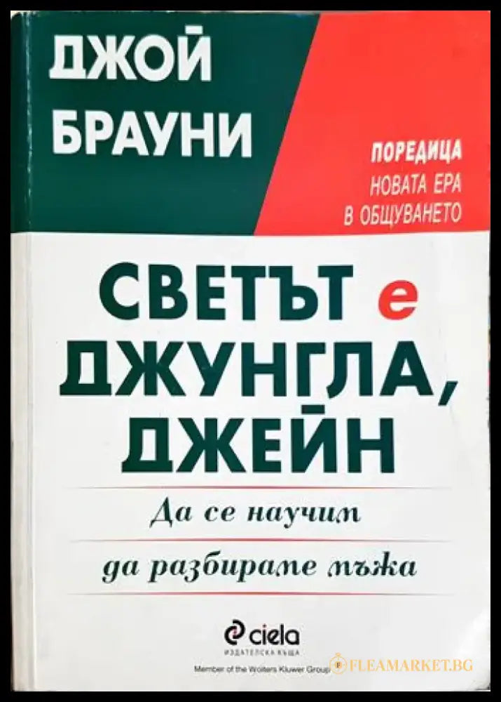 Светът е джунгла Джейн. Да се научим да разбираме мъжа (4124) - Книга