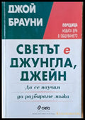Светът е джунгла Джейн. Да се научим да разбираме мъжа - Книги
