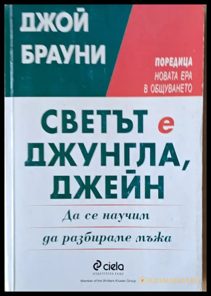 Светът е джунгла Джейн. Да се научим да разбираме мъжа - Книги