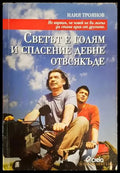 Светът е голям и спасение дебне отвсякъде - Книги
