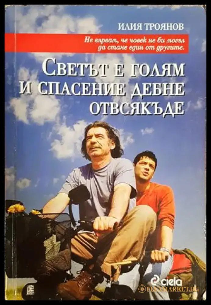 Светът е голям и спасение дебне отвсякъде - Книги