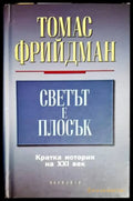 Светът е плосък (1746) - Книга