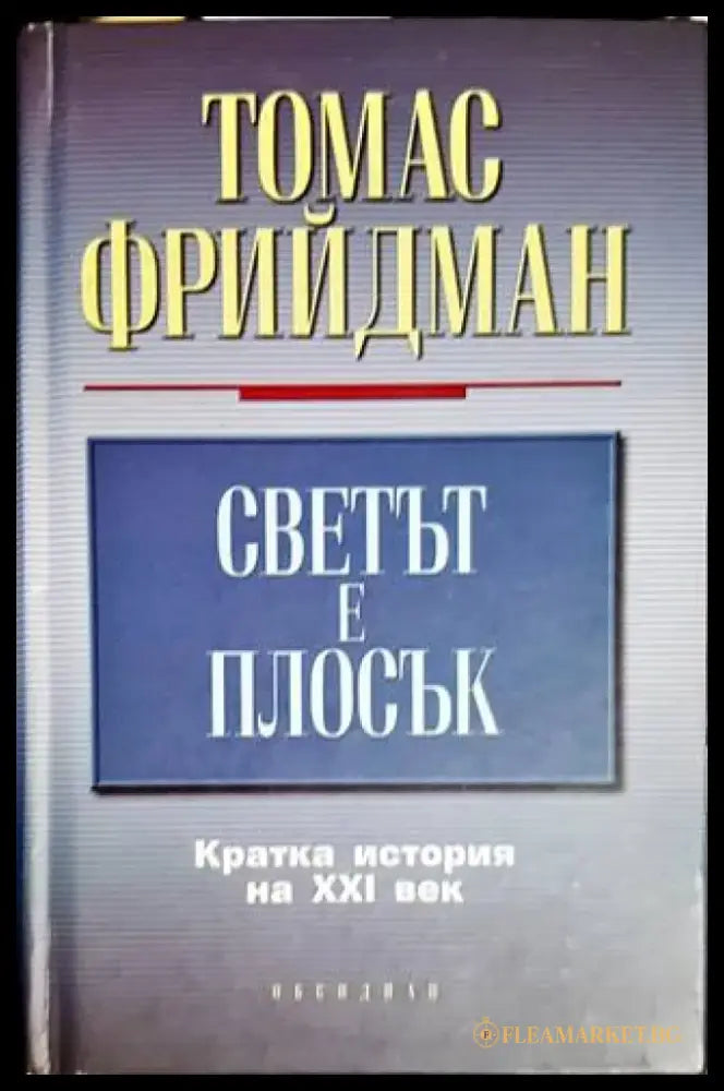 Светът е плосък (1746) - Книга