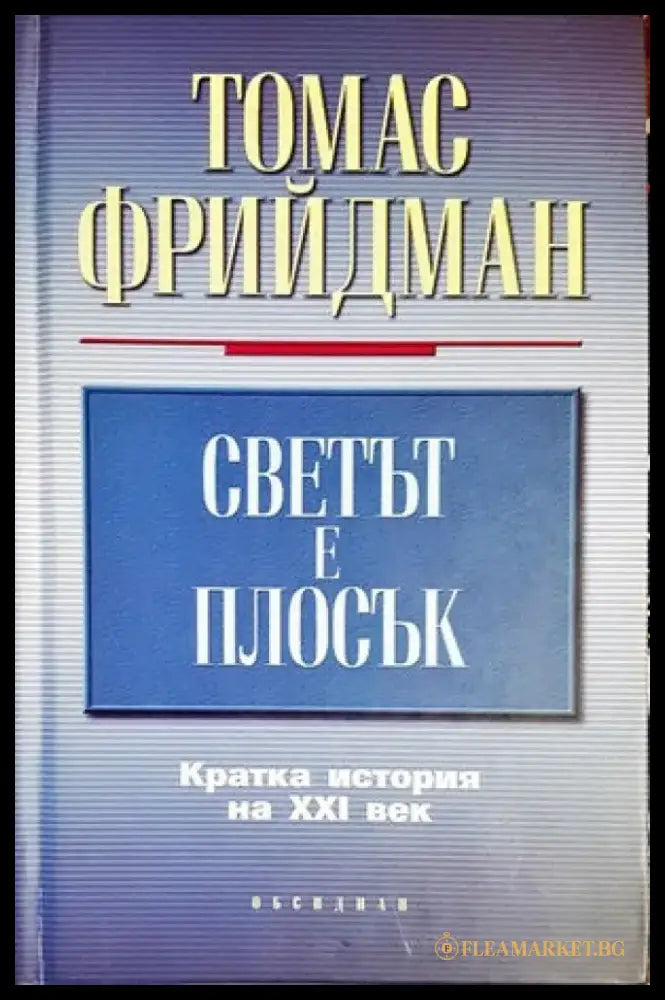 Светът е плосък - Книги