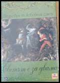 Светът е за двама - Шедьоври на любовния сонет - Книги