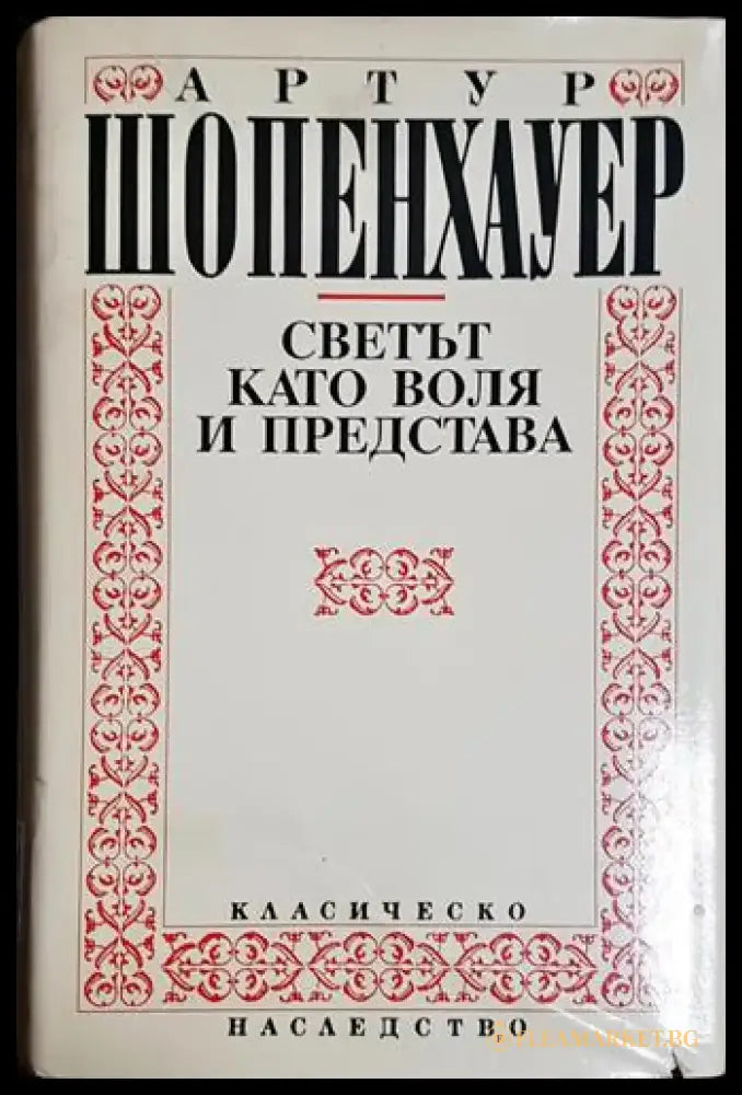 Светът като воля и представа. Том 1 - Книга
