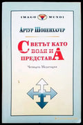 Светът като воля и представа. Том 2. Част 3-4 - Книги