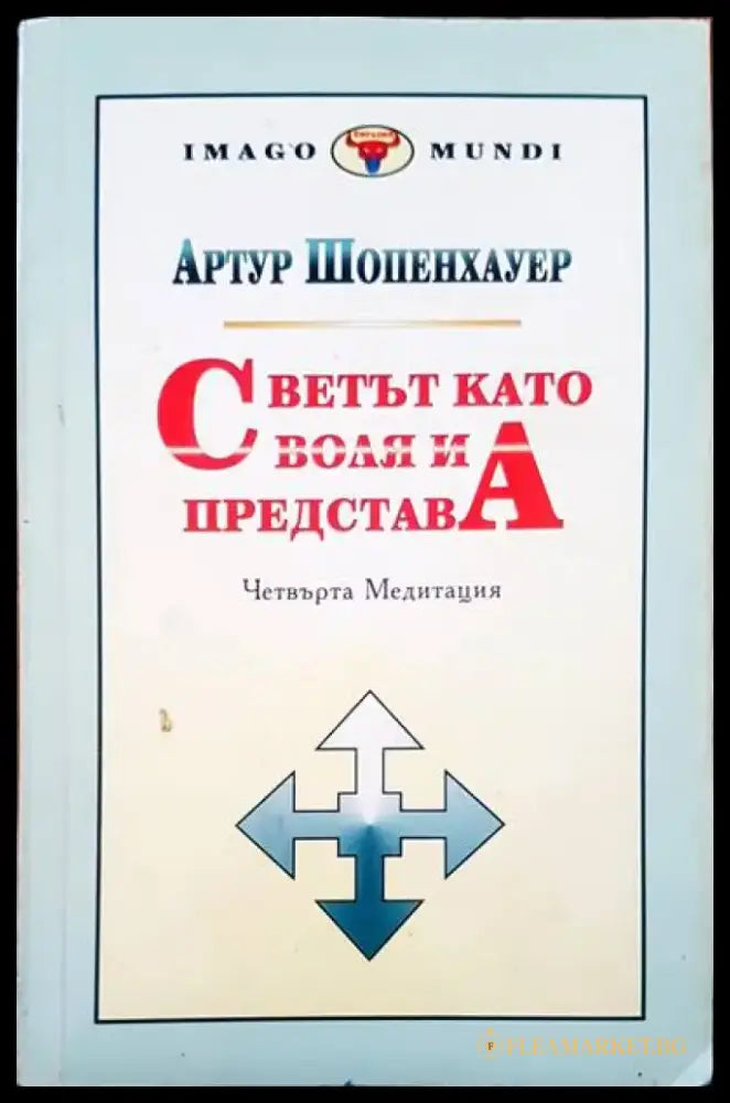 Светът като воля и представа. Том 2. Част 3-4 - Книги