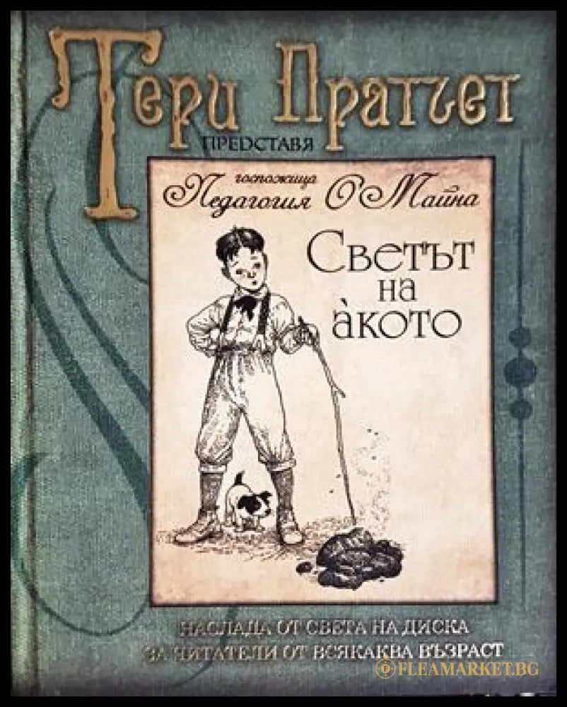 Светът на акото - Тери Пратчет